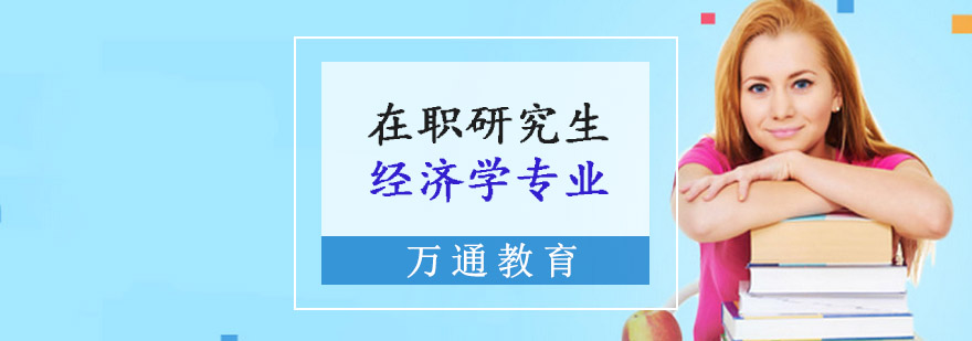 经济学专业课程体系