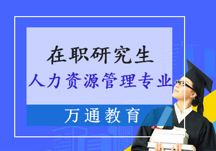 重庆人力资源管理专业在职研究生培训班