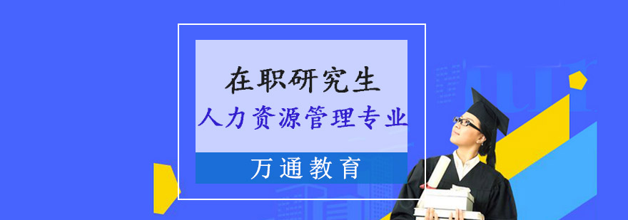 重庆人力资源管理专业在职研究生培训班