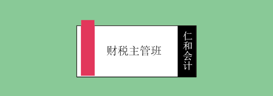 财税主管实训课程