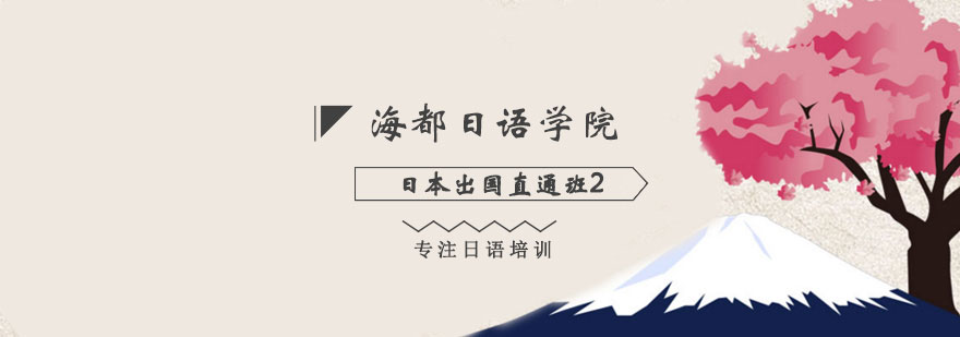 日语留学课程
