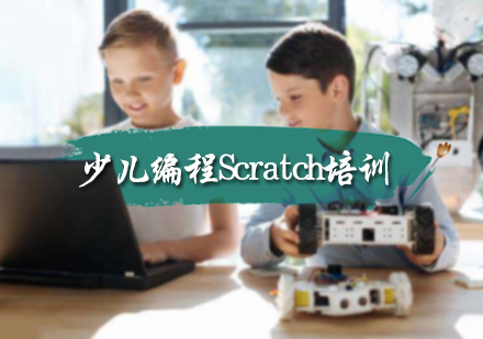 少儿编程Scratch培训