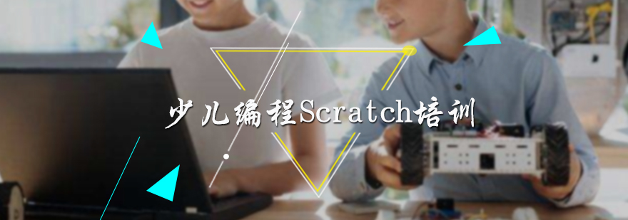 少儿编程Scratch培训