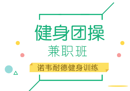 上海健身团操兼职班
