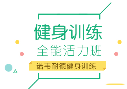 上海健身训练全能活力班