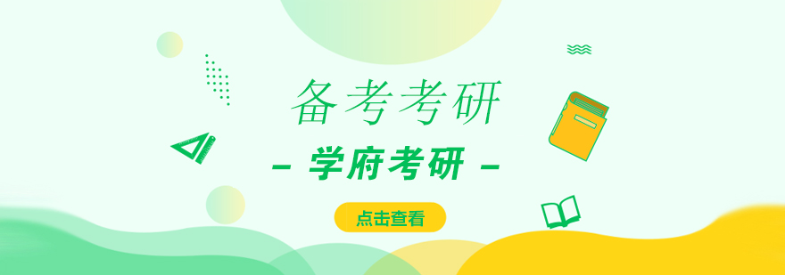 考研复习阶段规划