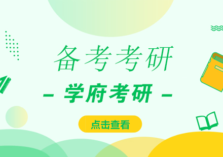 2024考研高效备考攻略与科学复习方案
