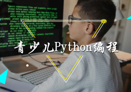 青少儿Python编程培训