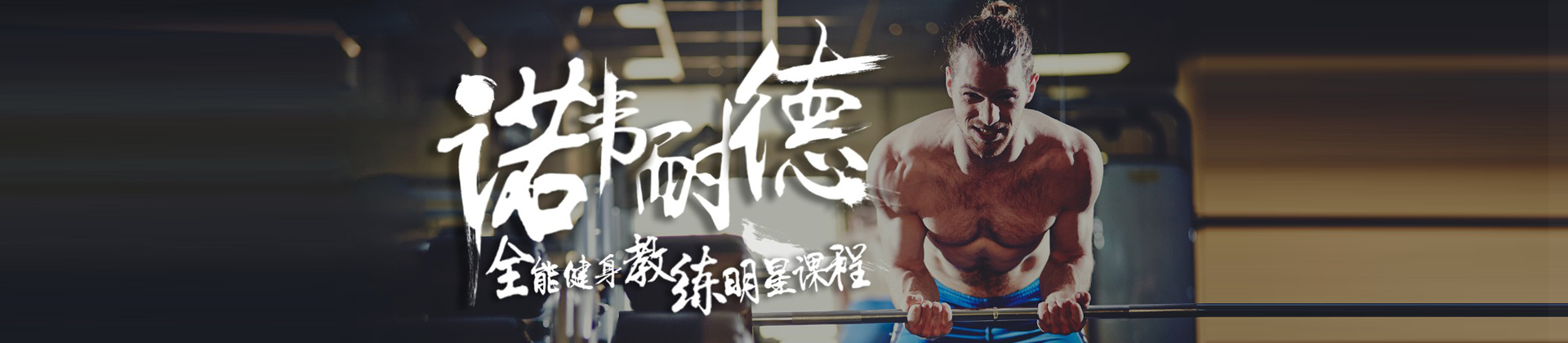 上海诺韦耐德健身训练