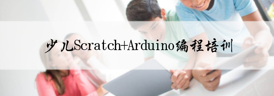 少儿ScratchArduino编程培训