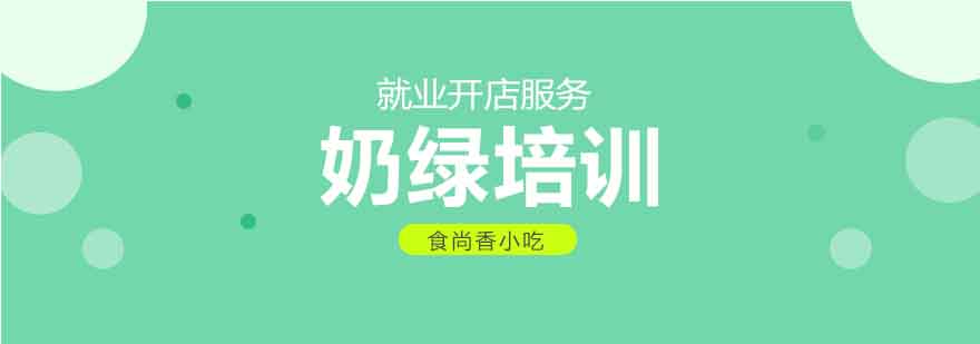 奶绿制作教学现场