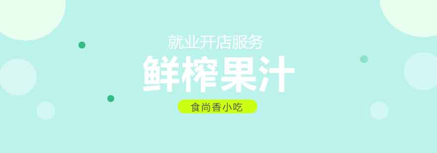 鲜榨果汁操作台