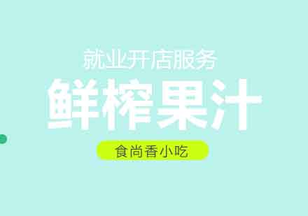 成都鲜榨果汁培训