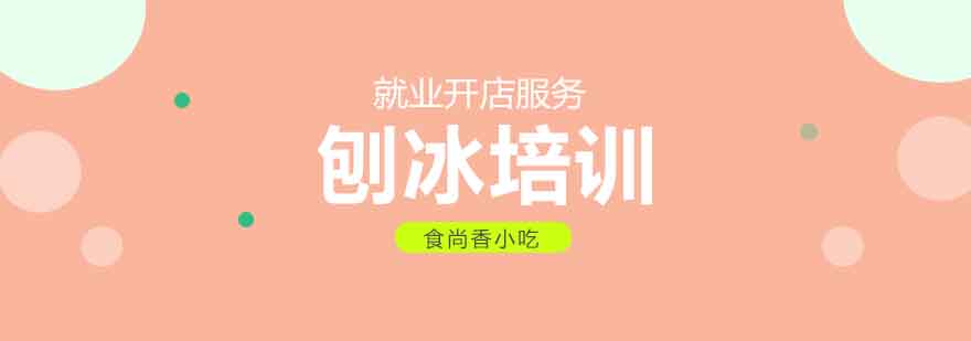 食尚香刨冰教学现场