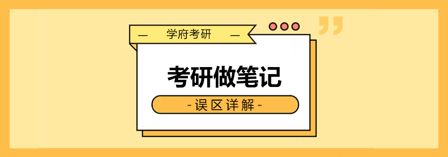 考研笔记方法对比分析