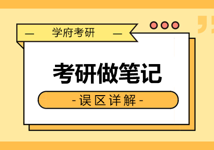 考研高效笔记方法解析：避开四大误区提升复习效率