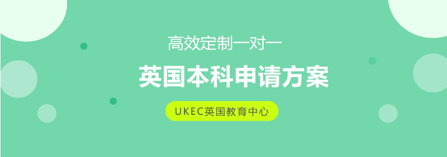 英国本科申请流程图
