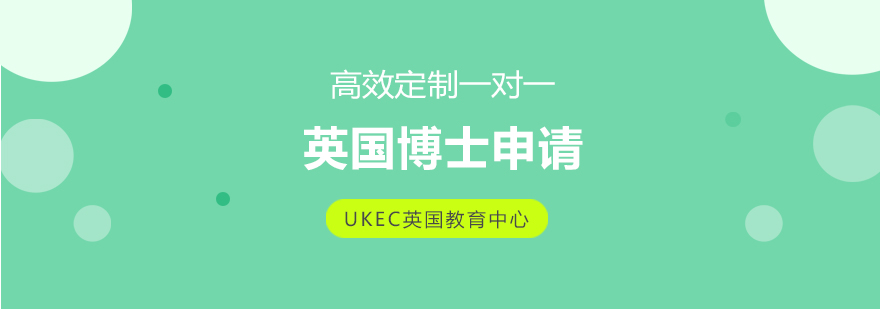 英国博士申请流程