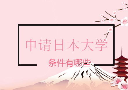 日本大学申请条件全解析
