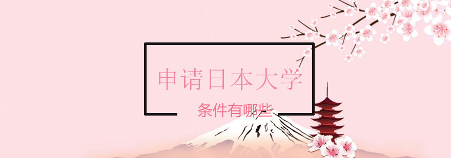 日本大学申请核心要素解析