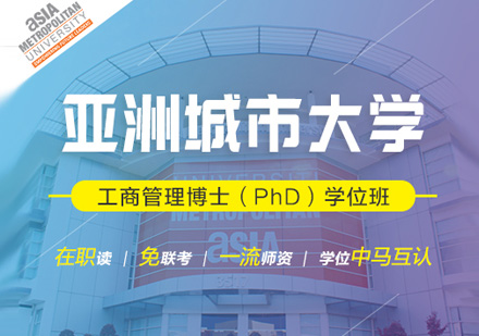 亚洲城市大学PhD