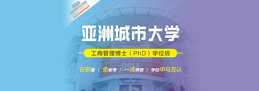 亚洲城市大学博士项目