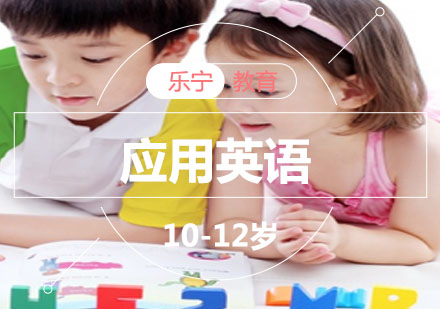 大连10-12岁应用英语