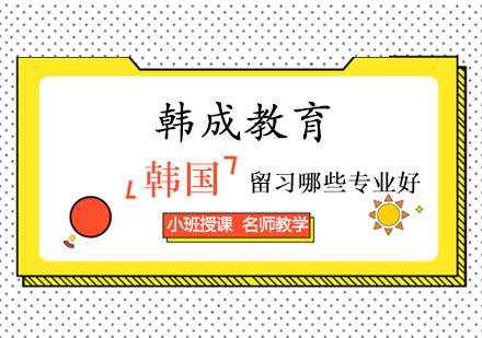 韩国留学高竞争力专业深度解析