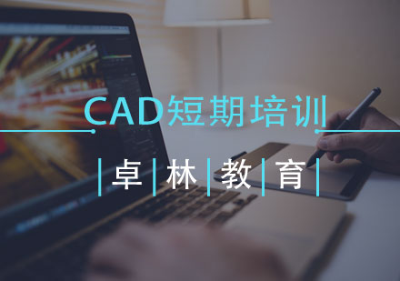 CAD施工图短期培训