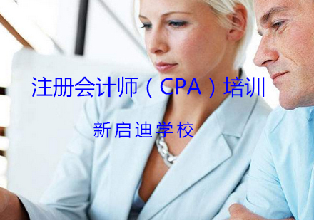 大连注册会计师（CPA）培训