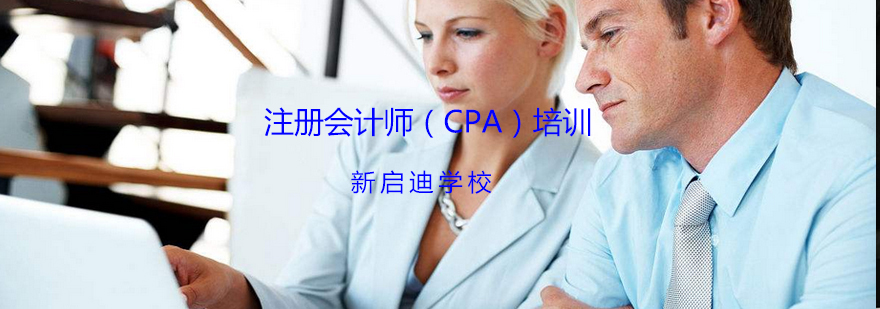 大连注册会计师CPA培训