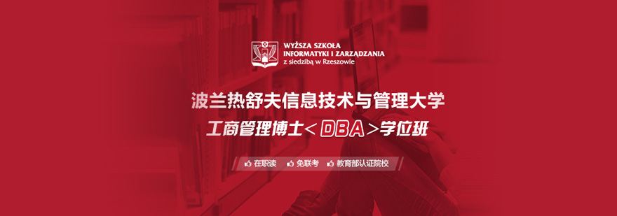 热舒夫大学DBA课程