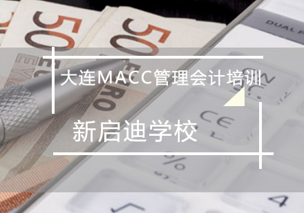 大连MACC管理会计培训