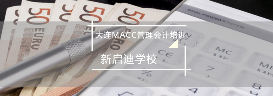 大连MACC管理会计培训