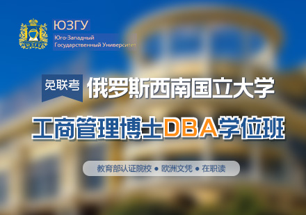 西南国立大学DBA课程