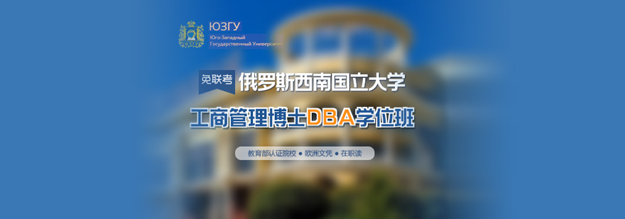 西南国立大学DBA课程