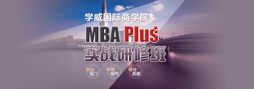 MBA实战研修班课程体系