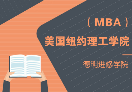 美国纽约理工学院MBA