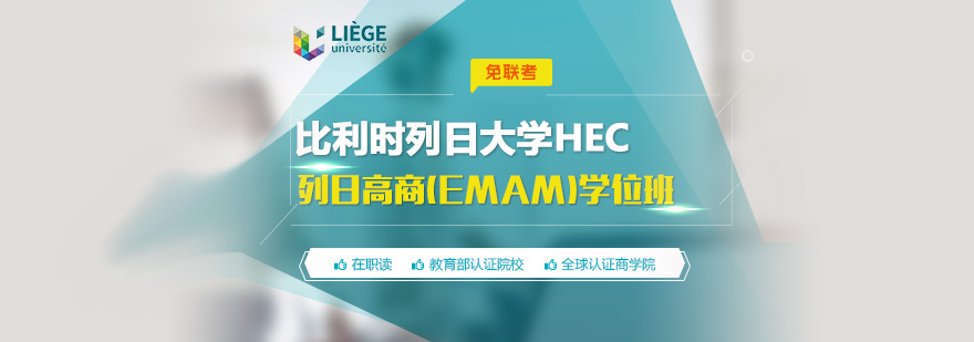 列日大学EMAM课程封面