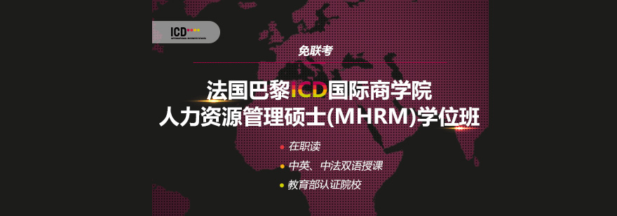 巴黎ICD商学院MBA课程封面