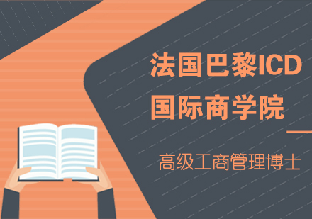 法国巴黎ICD国际商学院EDBA