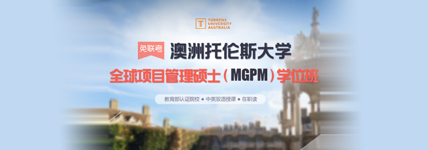 托伦斯大学MGPM