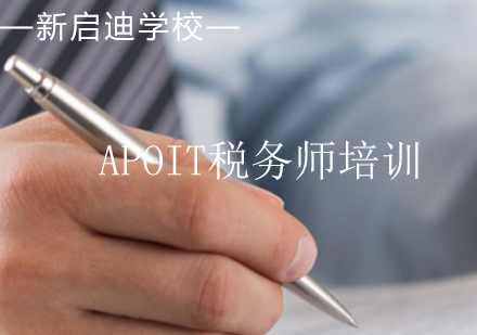 大连APOIT税务师培训