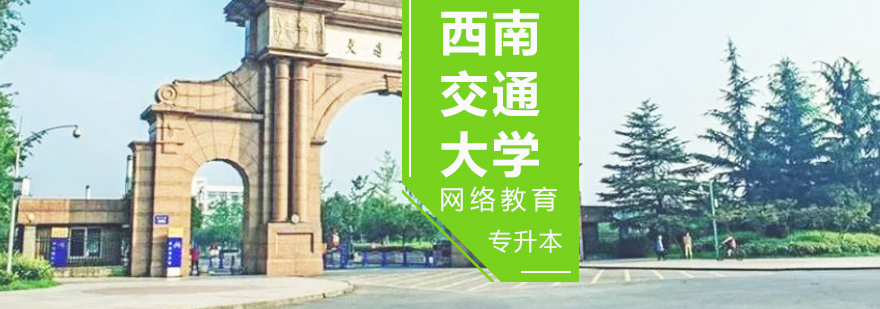 西南交大网络教育学历证书样本