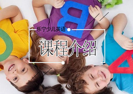 大连乐宁少儿英语课程体系全解析