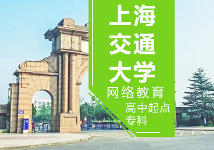 上海交大网络教育高中起点专科
