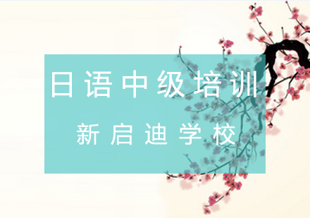 大连日语中级培训