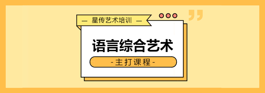 儿童语言艺术课堂