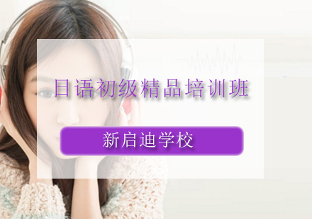 大连日语初级精品培训班
