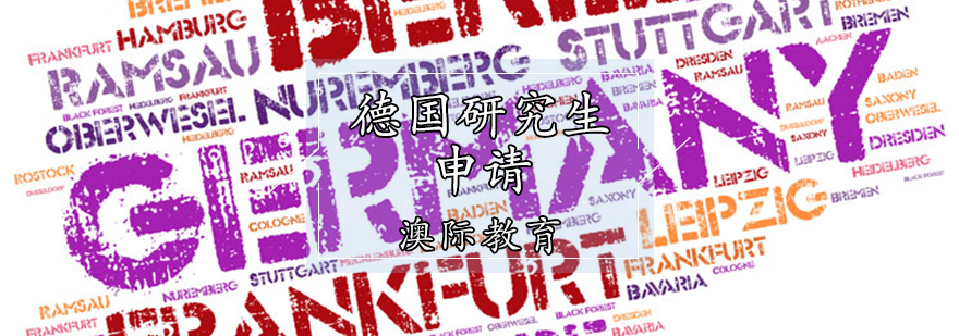 德国研究生申请流程图示